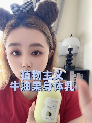 植物主义牛油果身体乳,大容量#植物主义身体乳 #身体乳推荐
