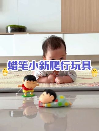 哪个宝宝还没有个学爬玩具,这个蜡笔小新太可爱了,可以锻炼宝宝抬头和引导爬行#学爬 #蜡笔小新爬行玩具 #宝宝 #学爬行的小宝宝 #辅食