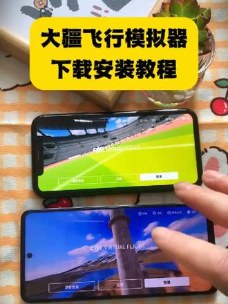 《恩泽的资源》大疆飞行模拟器安装教程#大疆飞行模拟器手机版 #大疆飞行模拟器下载 #大疆飞行模拟器安装教程 #大疆飞行模拟器下载教程#大疆飞行模拟器下载教程