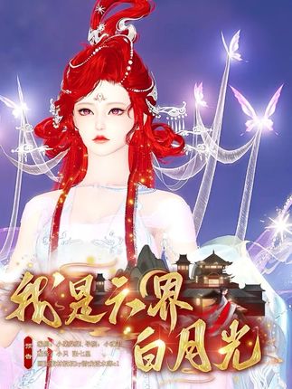 新剧《我是六界白月光》预告 在我沉睡时,他们带回一个与我容貌相似的女子,他们爱她宠她,甚至不惜奉上我以命相护的六界。 #抖音动漫 #短剧推荐 #逆水寒手游
