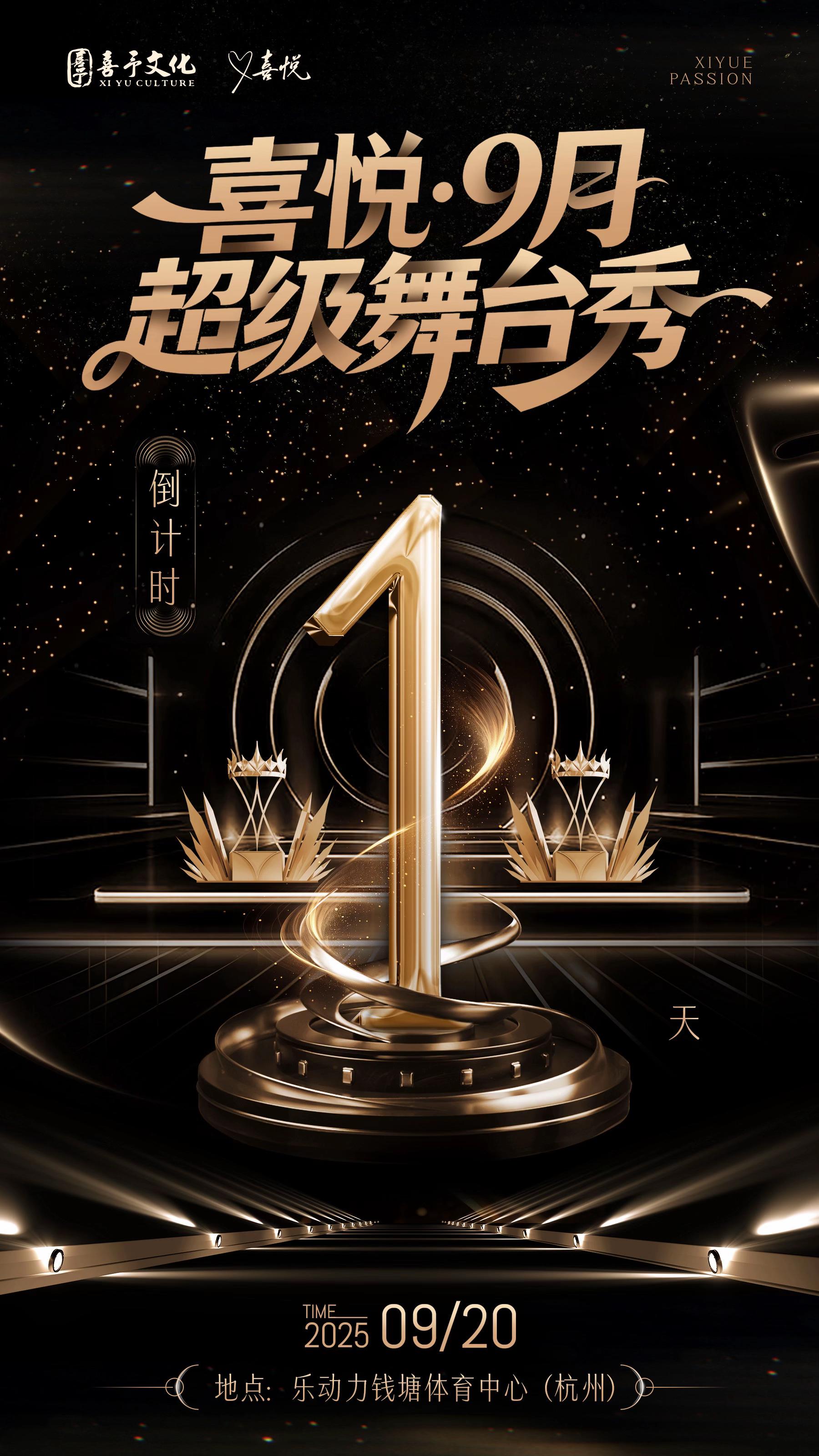 倒计时1天 「喜悦」9月超级舞台秀 一场盛宴,即将闪耀开启 当天锁定:@喜悦-X #喜悦男团 #喜予只打高端局