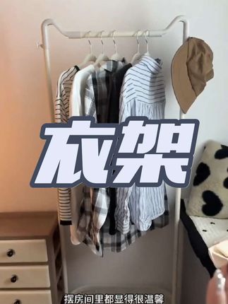 落地衣架才二十几块钱,还带脏衣篮太值了 关键质量还不错,颜值也高,什么装修都能搭#落地衣架 #衣架 #多功能衣架