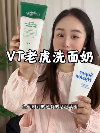 这么大只又好用的洗面奶#vt老虎洗面奶 #老虎洗面奶 #洗面奶温和清洁#油皮洁面#