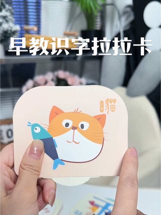 这种识字拉拉卡了,识字轻松有趣,还能锻炼它的专注力和动手能力。每个字对应精美的图案,快给孩子安排一套吧!#识字卡片 #识字游戏 #识字启蒙#边玩边学