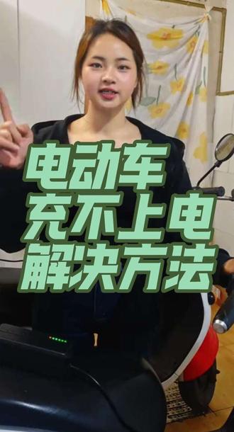 电动车充不上电,一分钟教会你#电动车知识分享 @抖音小助手 #电动车充电 #武汉二手电动车 #二手电动车 #维修