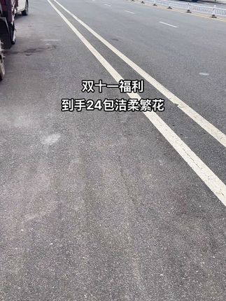 #种草好物#洁柔抽纸#生活用纸#新人福利第一单