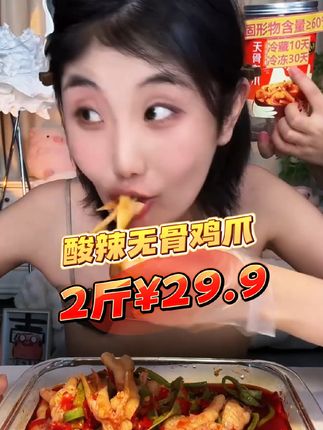 爆款酸辣无骨鸡爪大破价啦!29.9到手两斤破价不破品质!都是大个劈半没有碎肉,好吃又过瘾!特别清爽开胃! #无骨鸡爪 #酸辣无骨鸡爪  #超好吃的无骨鸡爪#无骨鸡爪推荐#鸡爪