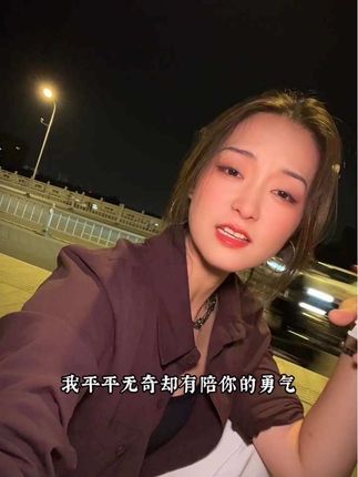 #歌曲期许#我平平无奇却有陪你的勇气 如果我全力地奔向你,那一定是鼓足了勇气,请你热烈的拥抱我,而不是仓皇地避开,知道了吗