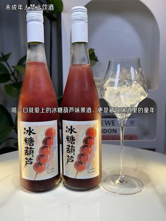 喝一口就爱上的冰糖葫芦味果酒,更是藏在味道里的童年。6度微醺刚刚好,还是750ml大容量,开瓶瞬间山楂的酸甜裹挟着酒香扑面而来,入口是记忆里的老味道,果肉在嘴里爆开饱满汁水,清爽不腻。不管是一人独酌还是和好友小聚,一口就能拉回那些无忧无虑的童年时光。#微醺时刻 #山楂果酒 #冰糖葫芦 #童年回忆 #果酒