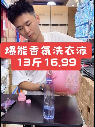 #洗衣液 #超便宜超划算  #洗护好物 #香氛洗衣液 #爆能洗衣液 超好用的爆能香氛洗衣液,内有小苏打,可以轻松去除各种污渍,大容量13斤只要16.99