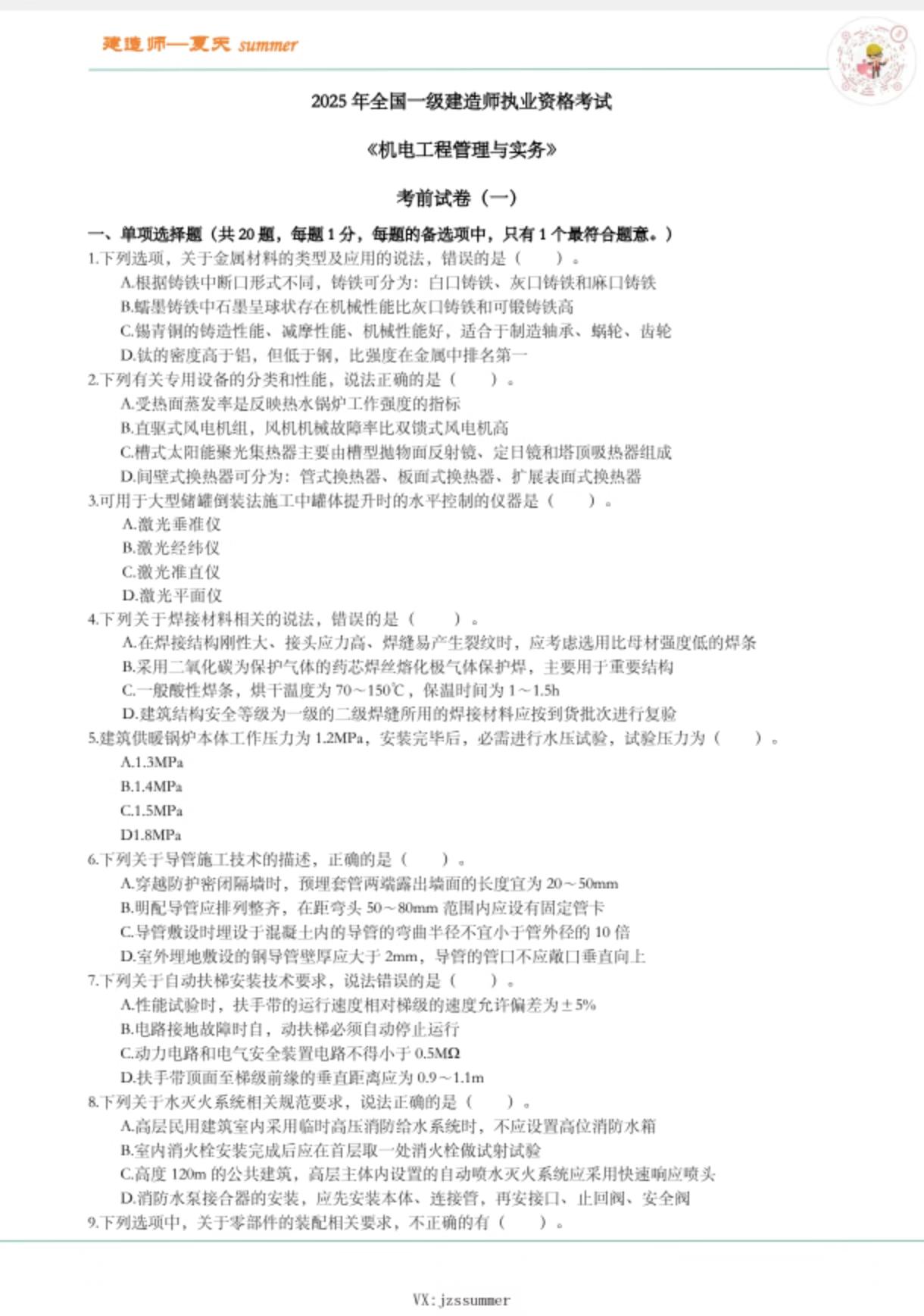 临阵磨枪!不快也光!不知道怎么学!?就来做题!做题才能发现问题。关键阶段,稳住就是技术!#建造师夏天summer#一建备考#一建机电