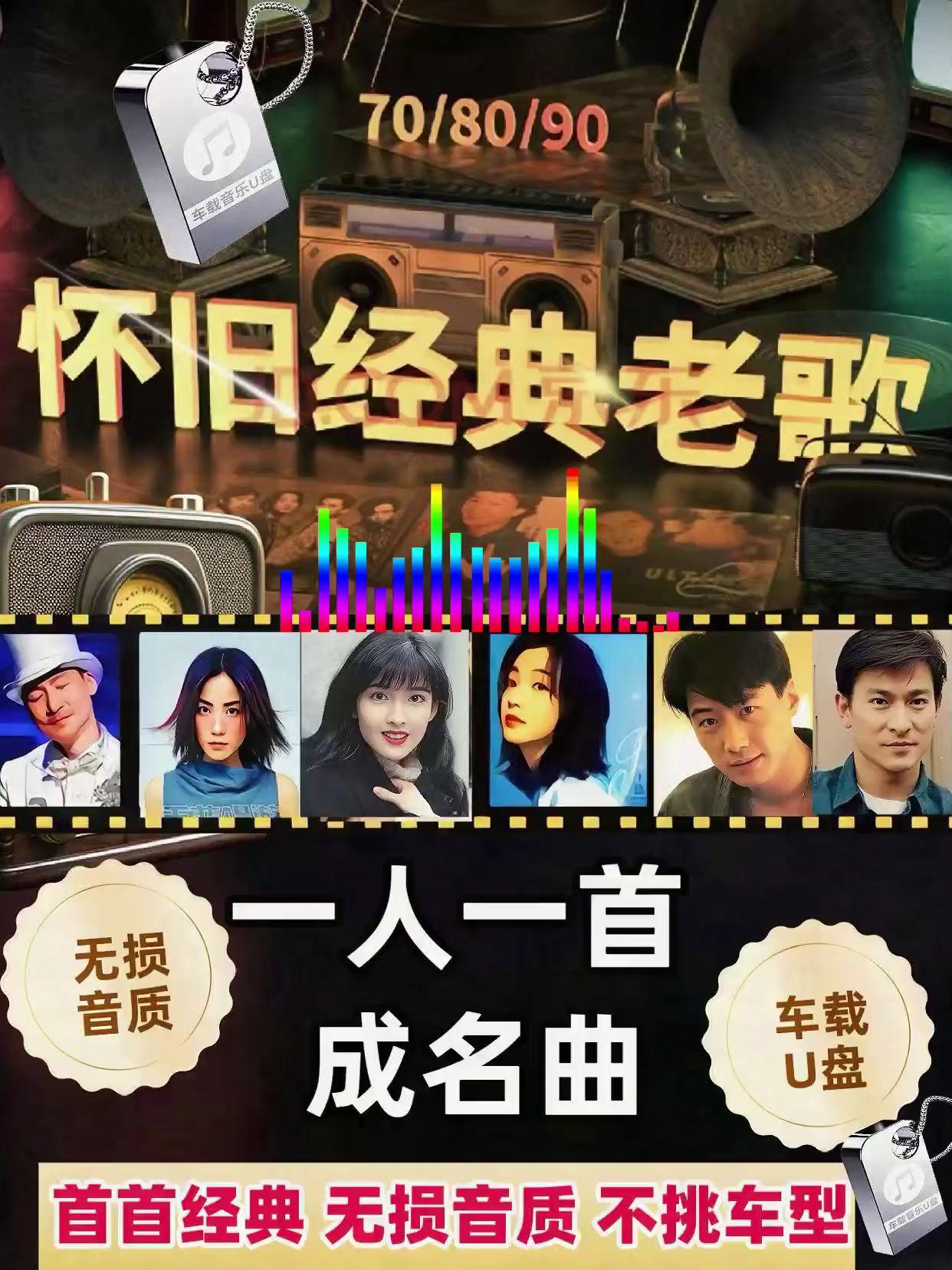 怀旧经典老歌~重温旧时光🎶。终于给我找到一款高品质的怀旧经典老歌U盘,无损高清音质,里面收录的都是咱们60.70.80.90后挚爱的老歌,首首经典,在那个神仙打架的年代诞生了好多传世金曲,还是老歌越听越越有味道,让我们插上U盘,一起重温旧时光吧。#车载u盘 #一代人的回忆 #经典老歌 #经典老歌怀旧金曲#一首歌一个故事