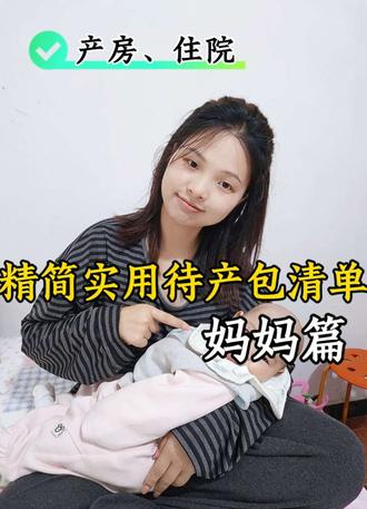 新手妈妈-听我的!夏季待产包就按这个备,绝不多花冤枉钱!#待产包 #待产包清单 #新手妈妈 #预产期倒计时