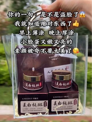 脸上有点点块块怎么办?脖子和脸有色差怎么办?用它!卡唯朵美白霜,它里面添加了多种植物精华,蕴含了丰富的营养成分,质地水润,容易推开,能够快速被皮肤吸收,让皮肤变得嫩滑透亮。每天坚持使用,可以有效改善肤色不均、暗沉等问题,让你拥有自然白皙的好肤色。#面霜#护肤好物 #好皮肤养出来 #我可真会买 #护肤