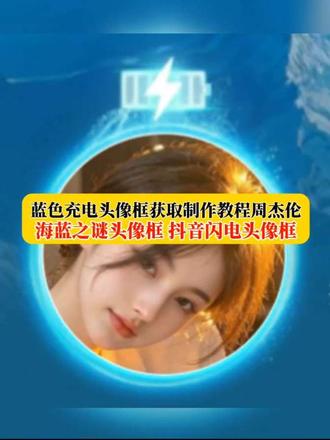 周杰伦海蓝之谜头像框、周杰伦海蓝之谜头像框制作教程、抖音头像框怎么领取、抖音蓝色闪电头像框入口、蓝色闪电头像框获取方法、蓝色闪电头像框领取入口
#头像充电光环教程 #蓝色充电头像框获得 #抖音头像框蓝色闪电 #即梦ai #抖音头像框 头像框充电光环怎么回事 蓝色充电头像框 头像框抖音挂件领取 头像框领取入口 抖音闪电头像框 周杰伦海蓝之谜头像框
海蓝之谜周杰伦,海蓝之谜,周杰伦海蓝之谜头像框领取入口,海蓝之谜周杰伦头像框,海蓝之谜周杰伦,海蓝之谜周杰伦活动入口头像框,海蓝之谜周杰伦挂件领取教程资,蓝色闪电头像框特效,周杰伦海蓝之谜头像框领取入口,蓝色闪电头像框特效,蓝色闪电头像框特效设置方法,蓝色闪电头像框领取入口,抖音蓝色闪电头像框特效教程,蓝色闪电特,周杰伦海蓝之谜头像框领取入口,抖音闪电头像框,抖音头像框挂件在哪里找?,抖音头像框蓝色闪电,抖音头像挂件在哪里领?抖音挂件中心入口,即梦AI,即梦AI教程,即梦ai 一键做同款,蓝色闪电头像框获取,周杰伦海蓝之谜头像框领取入口,嗯,蓝色闪电头像框获取,春不散场,头像框怎么领取? 海蓝之谜x周杰伦挂件,蓝色闪电头像框领取入口,蓝色闪电,蓝色闪电框领取入口取,周杰伦海蓝之谜头像框教程,周杰伦海蓝之谜头像框平板,冷海蓝之谜头像框的使用教程,充电头像框制作教程,抖音头像充电边框,充电头像框,充头像边框怎么弄?充电头相框教程,充电头像制作视频