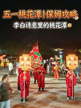 五一想避开拥挤人流,不妨来烟雨皖南桃花潭慢游。 藏在泾县的诗意古村落,白日漫步老街古岸,入夜有唐风实景演绎、非遗鱼灯、江面打铁花,古风夜景氛围感拉满。
当地地道皖南风味小吃丰富,搭配手工米酒,度假松弛感直接拉满。
整理好出行打卡、美食挑选、夜间观赏全套干货,假期短途出行好去处。
#泾县桃花潭 #皖南川藏线 #烟雨皖南 #黄山周边游玩 #安徽五一去哪玩 @Hi皖南🅥 @皖南文旅