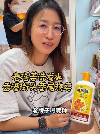 香港本土品牌老瑶姜洗发水,街坊邻居都在用,各大商场热卖品! #种草 #洗护好物 #强烈推荐#洗发水#香港生活