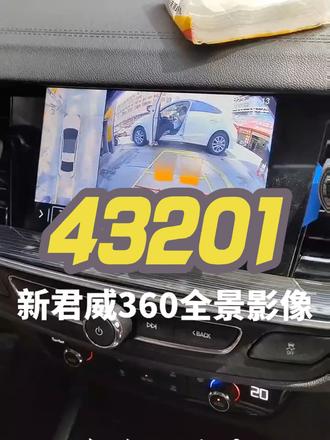 #汽车360度全景影像 #360全景影像 #360全景 #360全景行车记录仪 #倒车影像 苏州新东方汽配新君威装360全景影像效果