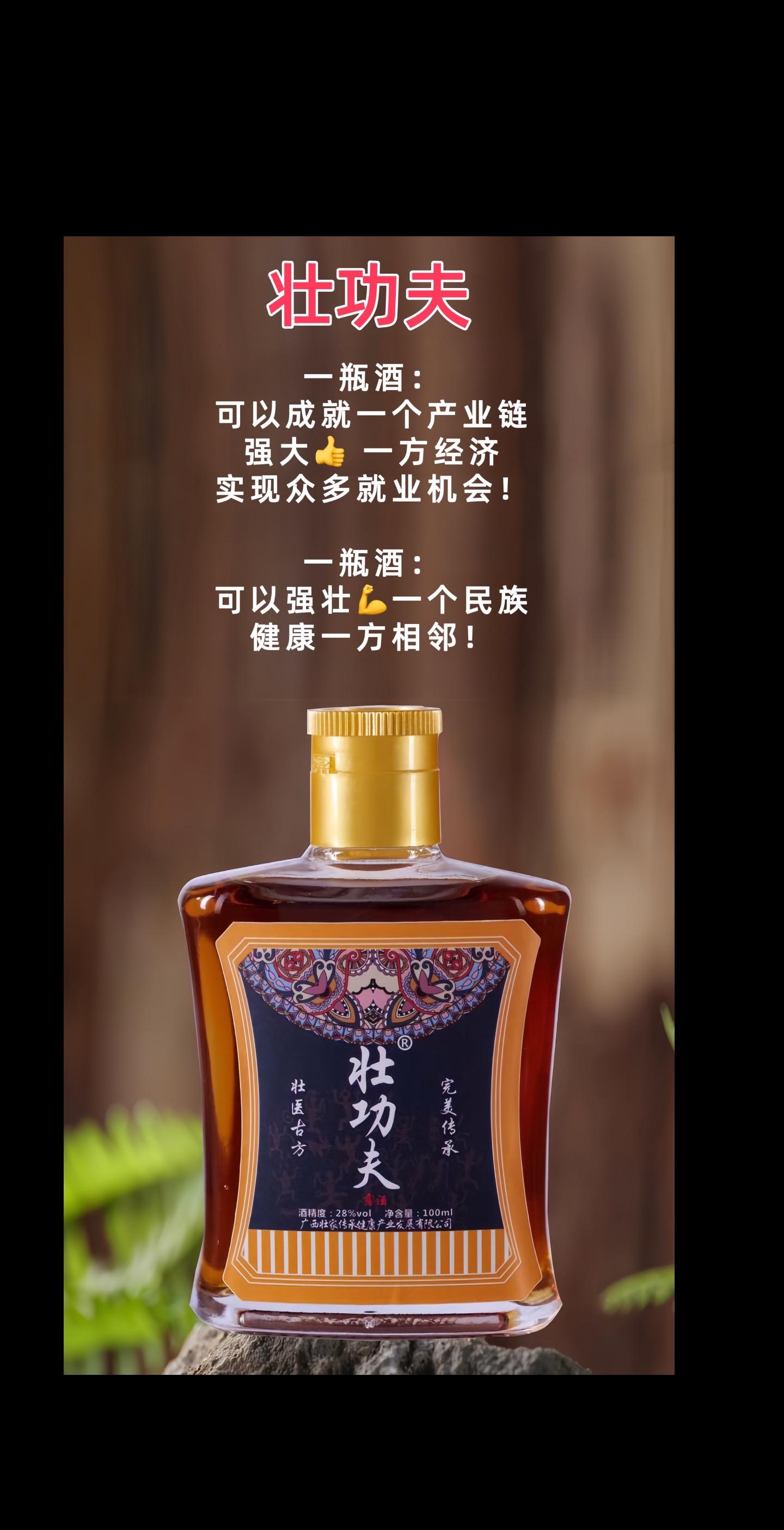 壮功夫,民族品牌#民族 #民族品牌崛起 #健康 #养生酒