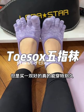 不夹脚趾,扒地非常牢!!!简约好看,真的耐穿!!!#五指袜 #瑜伽袜 #防滑五指袜 #toesox五指袜 #toesox瑜伽袜