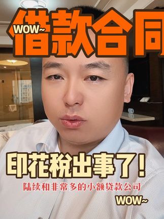 借款合同印花出事了！ 与小额贷款公司签订的借款合同要交印花税嘛？#小额贷 #贷款 #印花税 #魏禾 #会计