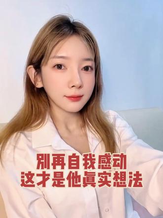 这也许就是他的心里话吧 #分手心理 #女生婚恋清醒指南 #失恋 #分手 #失恋阵线联盟