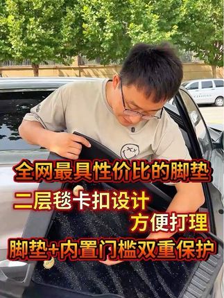 全网性价比最高的脚垫,加门槛条双向保护,颜值高质量好还划算#星越l #星越l脚垫 #星越ltpe脚垫 #星越l车品 #星越l好物推荐