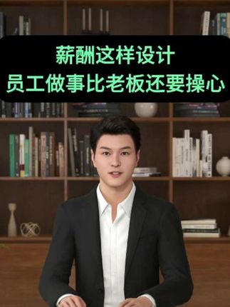 薪酬这样设计,员工做事比老板还操心 #上热门话题🔥🔥🔥 #企业 #企业管理 #薪酬 #薪酬绩效