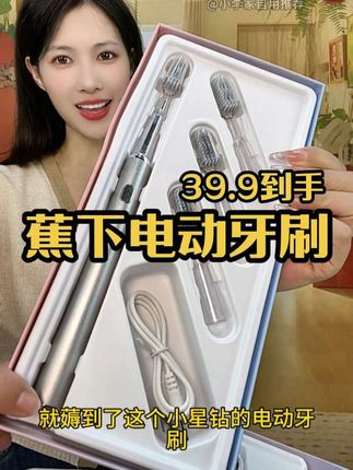 品牌出这个价格库存不多!一单单拍才是这个价哈! #蕉下电动牙刷 #电动牙刷#牙刷推荐 #自用好物推荐