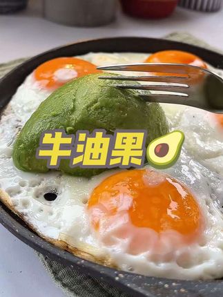 #早餐 #好吃又解馋 #早餐搭配#牛油果#优质脂肪