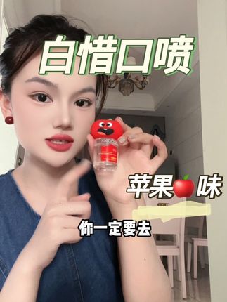 #女生必备 白惜家口喷 苹果味也太香了~