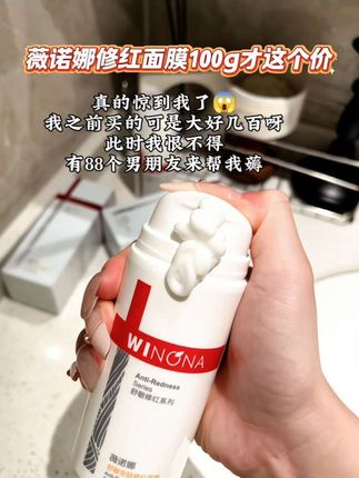 薇诺娜修红面膜这也太卷了,100克正装到手才这个价,肌肤泛红 暗沉 蜡黄 有印子的姐妹赶紧薅#薇诺娜修红面膜 #学生党必备 #平价好物 #好物安利
