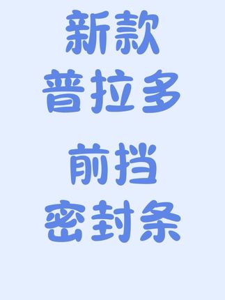 新普拉多带有标记的前挡风密封条,L是主驾驶,R是副驾驶,一定不要装错了哦!#新普拉多 #普拉多 #普拉多lc250 #丰田霸道#前挡密封条
