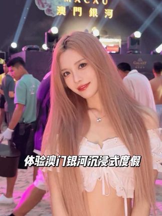 总要来趟澳门银河吧 开启人生极致快乐体验#澳门银河#天浪淘园 #天浪派对 #群星汇银河