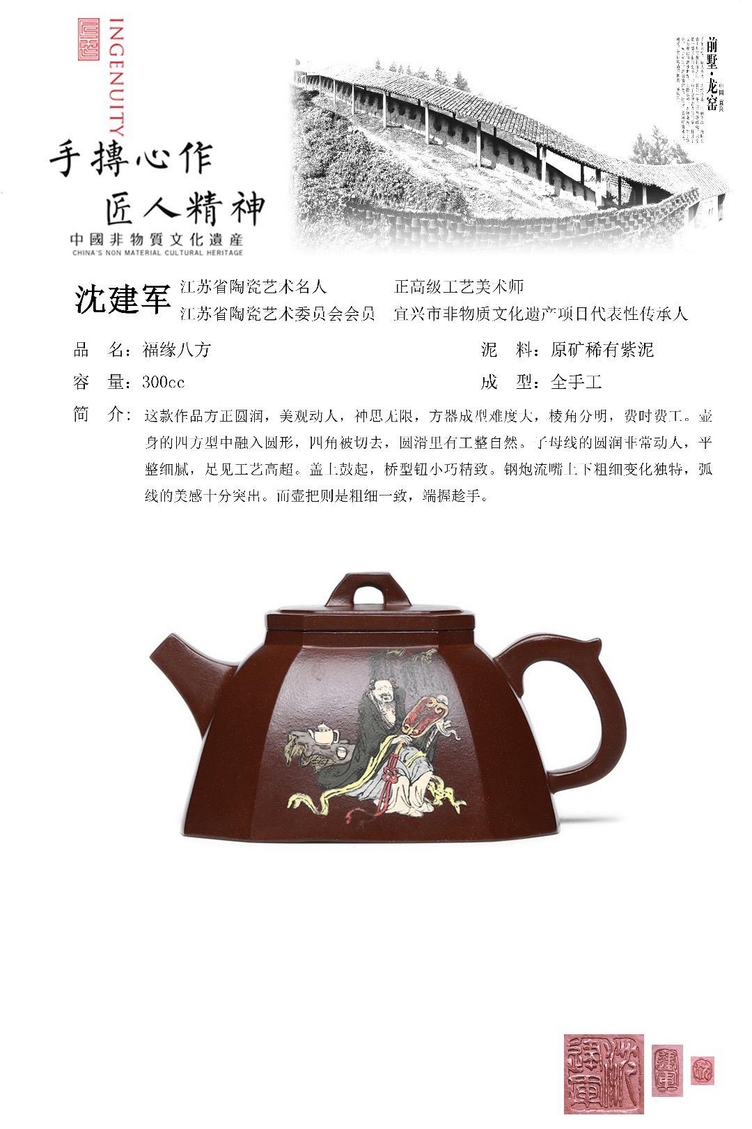 收藏重器 大师力作【福缘八方】收藏重器 大师力作【福缘八方】 泥料:原矿稀有一厂紫泥,300cc 作者:沈建军 (国家级正高级工艺美术师;江苏省陶瓷艺术名人,宜兴市非物质文化遗产项目代表性传承人,中国陶瓷艺术邱玉林大师高徒。)