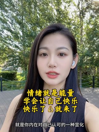 看了一本书《富裕属于口袋装满快乐的人》让自己快乐,能量就高,能量高就会吸引来金钱#吸引力法则 #显化法则 #富裕属于口袋装满快乐的人