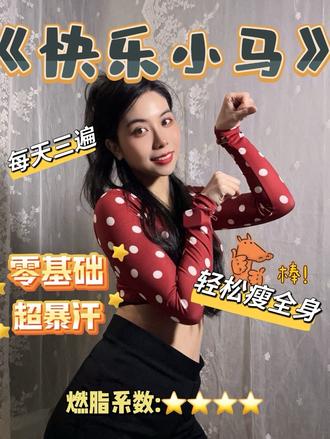 燃脂舞|快乐小马| 零基础狂喜!快乐小马减脂舞,一遍就会 第3️⃣6️⃣期燃脂舞🔥
🎵:<快乐小马>-王搏
燃脂系数:⭐️⭐️⭐️⭐️
适合所有人的快乐燃脂
零基础/宝妈/打工人/怕累星人都能跳🐎
#过年喜庆舞跳起来 #创作者中心 #创作灵感 #快乐小马 #原创燃脂舞