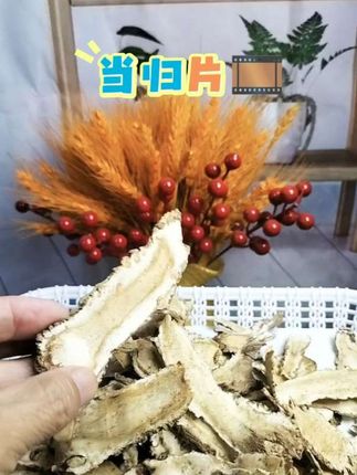 #当归片#无硫无熏#煲汤食材#放心食用