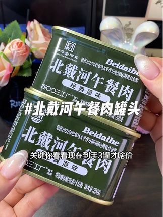 这价就能到手3罐的北戴河午餐肉罐头,也太划算了!!真的就是我们小时候吃的那个味!就是平时露营、火锅的饭搭子,选用纯猪肉制作的,肉眼可见的大颗肉粒,吃起来满口肉香,真的好吃到停不下来!#午餐肉 #午餐肉罐头 #北戴河午餐肉罐头 #猪肉罐头#好吃到停不下来