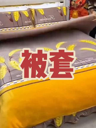 #好物分享 #床品 #牛奶绒被罩 #被罩#面料柔软舒适