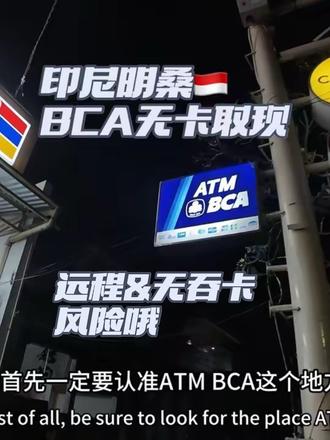 无卡取印尼盾 在印尼急需取现的宝宝看这里哈,明桑一步一步流程化教你哈#自助机取款 #印尼阿明 #无卡取款 #明桑 #不吞卡