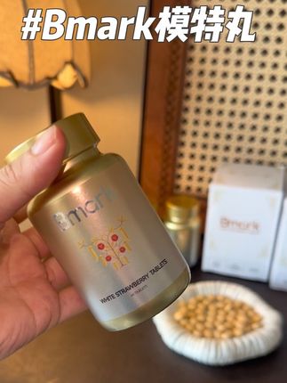 红人博主模特圈人手一瓶,趁现在惊喜价赶紧多囤一点#bmark模特丸#瑞士bmark#瑞士bmark超模丸#好物分享