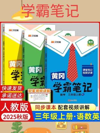 #书籍 2025秋小学黄冈学霸笔记人教版一二三四五六年级上册视频讲解#书籍推荐