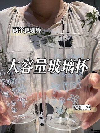 回复 @@蒋女士🌈的评论 夏天来了小杯子根本不够喝啊,这个容量刚刚好!高硼硅很通透,敞口也好洗,推荐!
