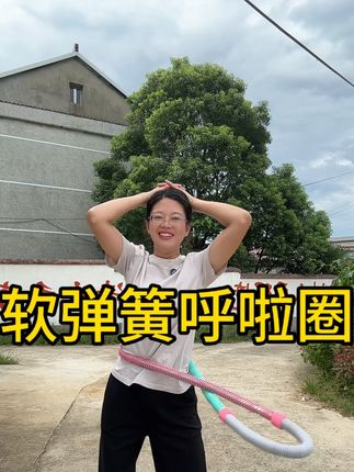 #弹簧呼啦圈 #超便宜超划算 #好身材练起来