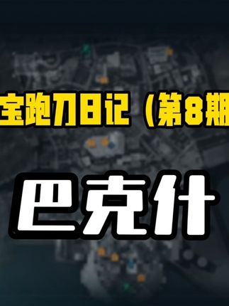 新赛季的巴克什爆率真的一般,也就一把三个红三张卡吧#三角洲行动周年庆#抖来洲年庆#三角洲行动#三角洲行动攻略 #三角洲行动欢乐剧场