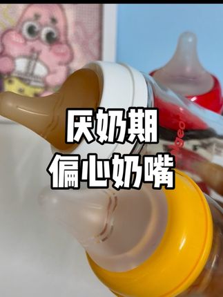 娃见奶瓶就扭头?试试这个偏心奶嘴!仿母乳触感,从抗拒到吨吨喝,老母亲终于省心了。#厌奶期 #宝妈分享 #母婴好物 #偏心奶嘴 #奶嘴