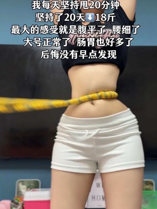 姐妹们别整那些没用的,别看这个动作简单不跑不跳不伤膝盖,每天摇20分钟,轻松甩掉大肚腩#呼啦圈#瘦肚子#大肚腩变小蛮腰