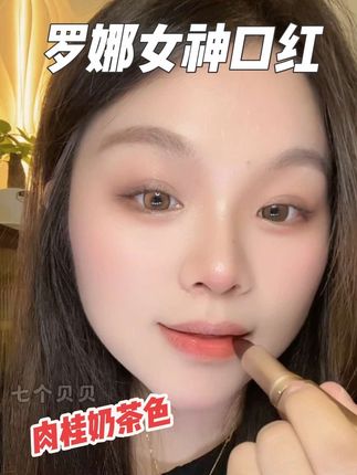 这个肉桂奶茶色真的很绝,关键还不掉色不沾杯,黄黑皮、大干唇都可以盲冲!#罗娜女神口红 #口红试色 #不沾杯不掉色 #口红 #高级感