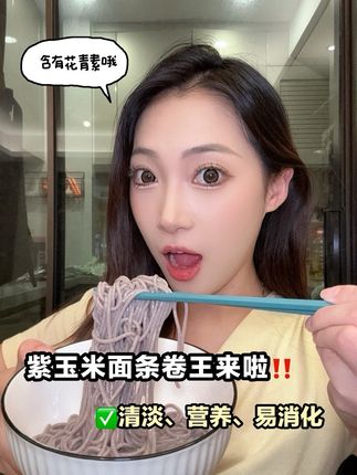 谁敢想面条界也开始卷起来🤩(搭配葱油酱真的超香🍜)#面条 #紫玉米面条 #面条的神仙吃法 #高营养 #零食推荐